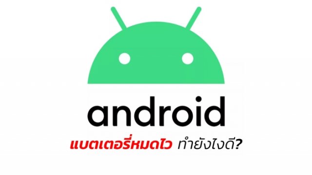 วิธีแก้ปัญหาแบตเตอรี่หมดไว สำหรับชาว Android ทำง่าย ทำได้ด้วยตัวเอง