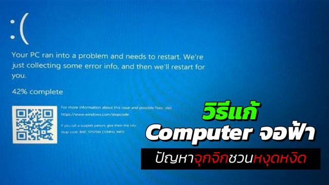 งานก็เร่ง ลูกค้าก็รอ แต่ Computer จอฟ้า แก้ปัญหายังไงดี?