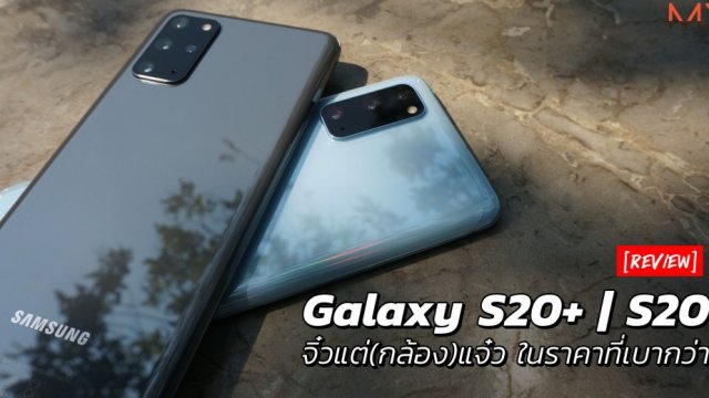รีวิว Galaxy S20+ | S20 จิ๋วแต่(กล้อง)แจ๋ว ในราคาที่เบากว่า