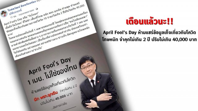 เตือนแล้วนะ!! April Fools’ Day อย่ามาเล่นมุขหรือแชร์ข้อมูลเท็จโควิด-19 ระวังเจอคุก 2 ปี
