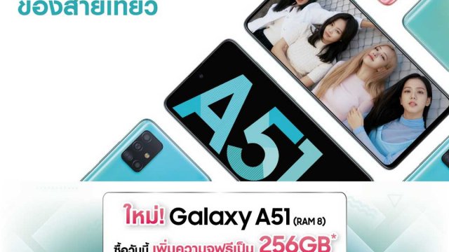 ใหม่! Galaxy A51 (8/128GB) เพิ่มความจุฟรีเป็น 256GB ในราคา 10,690 บาท