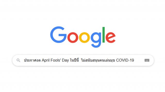 ไม่ตลก!! Google ประกาศงด April Fools’ Day ในปีนี้ ไม่สนับสนุนคนเล่นมุข COVID-19