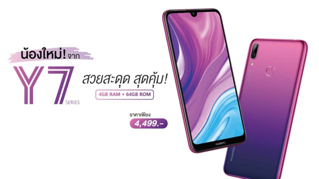 เปิดตัว HUAWEI Y7 สมาร์ทโฟนดีไซน์เฉียบ ตอบโจทย์ทุกฟังก์ชันใช้งาน ในราคาที่เข้าถึงได้
