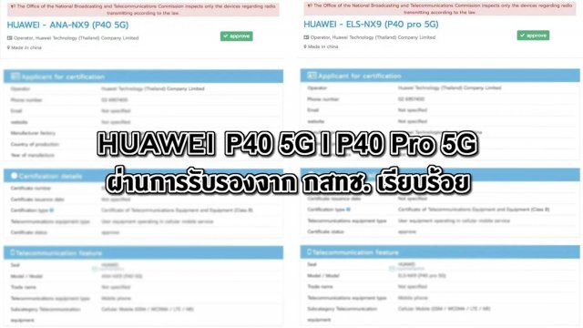 พร้อมขายในไทยเร็วๆ นี้! HUAWEI P40 และ P40 Pro ผ่านการรับรองจาก กสทช. เรียบร้อย