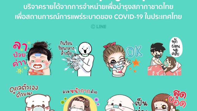 LINE ชวนดาวน์โหลดสติกเกอร์ชุด “ดูแลสุขภาพ” บริจาครายได้เพื่อบำรุงสภากาชาดไทย