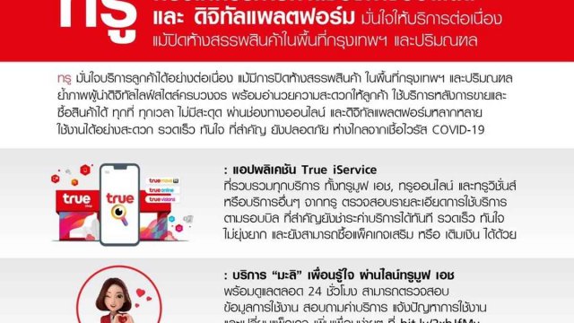 แม้ปิดห้างก็ไม่หวั่น True พร้อมให้บริการผ่านช่องทางออนไลน์ และ ดิจิทัลแพลตฟอร์ม