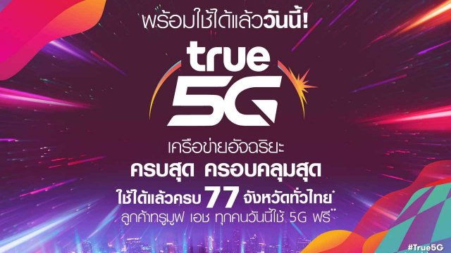เปิดสวิตซ์จัดเต็มผู้นำ 5G ลูกค้าทรูมูฟ เอช ทุกคนวันนี้ใช้ 5G ฟรี* ครอบคลุม 77 จังหวัดทั่วไทย