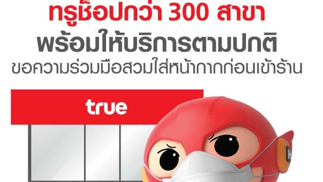 True ขานรับนโยบายรัฐบาล เร่งเปิดให้บริการทรูช็อปเพิ่มในห้างสรรพสินค้า
