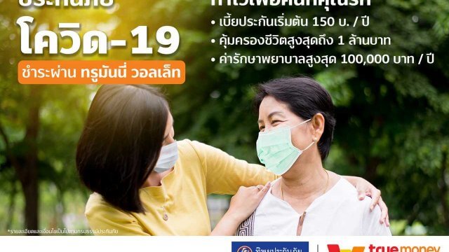 TrueMoney เปิดบริการชำระเบี้ยเพื่อซื้อประกันภัย COVID-19 ผ่านแอปฯ TrueMoney Wallet