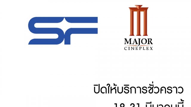 Major Cineplex และ SF Cinema เผยแถลงการณ์ด่วน ปิดให้บริการ 18-31 มีนาคมนี้