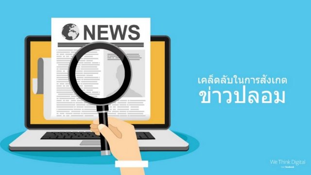 Facebook แนะวิธีสังเกตข่าวปลอมด้วยตัวเองเกี่ยวกับโควิด-19 ฉบับ We Think Digital Thailand