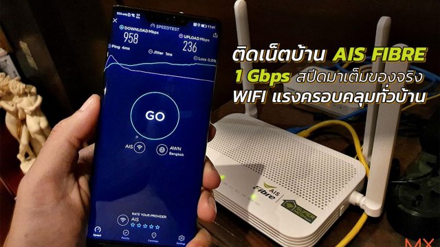 รีวิว ติดเน็ตบ้าน AIS Fibre 1Gbps สปีดมาเต็มของจริง WiFi แรงครอบคลุมทั่วบ้าน