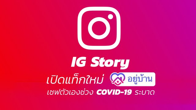 IG Story มีแท็กใหม่ “อยู่บ้าน” เซฟตัวเองไม่ออกไปไหนในช่วง COVID-19 ระบาด