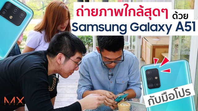 สนุก ง่าย ถ่ายมาโคร กับช่างภาพระดับโปร ด้วย Galaxy A51 | Power ON #117