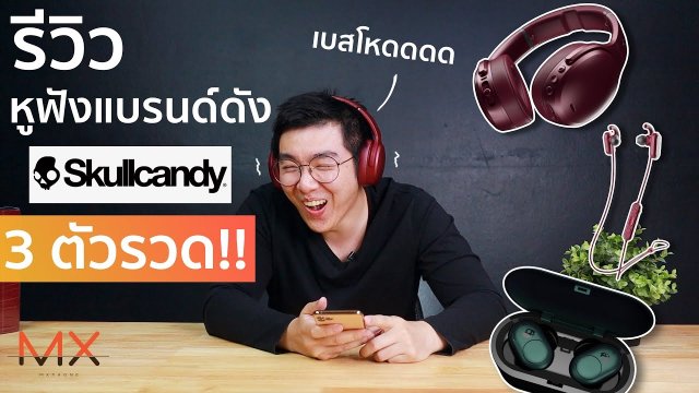รีวิวหูฟัง Skullcandy  3 ตัวรวด Crusher ANC / Method ANC / Push | Power ON #118