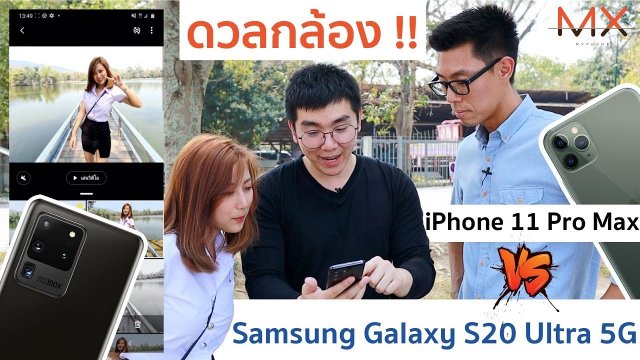 ดวล iPhone 11 Pro max VS S20 Ultra 5G รุ่นไหน ถ่ายแจ่ม!! | Power ON #119