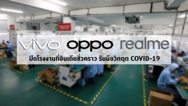 พักก่อน!! Vivo, OPPO และ realme ปิดโรงงานที่อินเดียชั่วคราว รับมือวิกฤต COVID-19