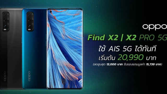 จอง OPPO Find X2 Series 5G กับ AIS รับส่วนลดค่าเครื่องสูงสุด 13,000 บาท พร้อมใช้งาน AIS 5G ได้ทันที