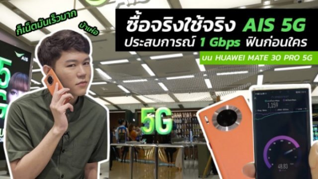 ซื้อจริง ใช้จริง AIS 5G ประสบการณ์ 1 Gbps ก่อนใคร | Power On Spacial #116