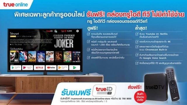 ทรูออนไลน์ มอบกล่อง TrueID TV ฟรี! สำหรับลูกค้าที่ใช้แพ็กเกจ 599 บาทขึ้นไป