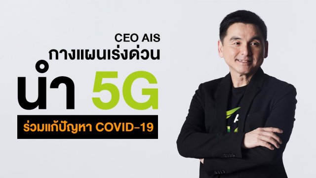 เปิดวิสัยทัศน์ CEO AIS กับภารกิจสู้ภัย COVID-19 นำ 5G สนับสนุนการแพทย์ ช่วยลดเสี่ยง ลดงาน หมอพยาบาล