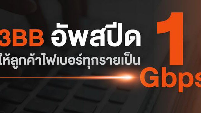 3BB อัพสปีดให้ลูกค้าไฟเบอร์ทุกรายเป็น 1 Gbps แล้ว