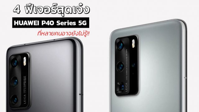 4 ฟีเจอร์สุดเจ๋ง ที่ผู้ใช้ HUAWEI P40 Series 5G หลายคนอาจจะยังไม่รู้!