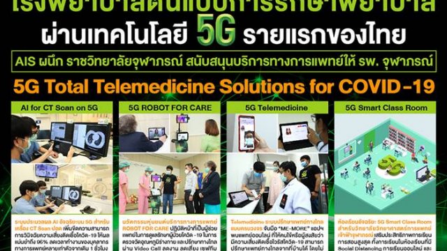 AIS ผนึกราชวิทยาลัยจุฬาภรณ์ ชู รพ. จุฬาภรณ์ ต้นแบบรักษาพยาบาลผ่าน 5G