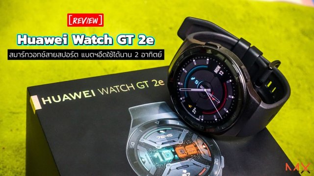 รีวิว Huawei Watch GT 2e สมาร์ทวอทช์สายสปอร์ต แบตฯอึดใช้ได้นาน 2 อาทิตย์