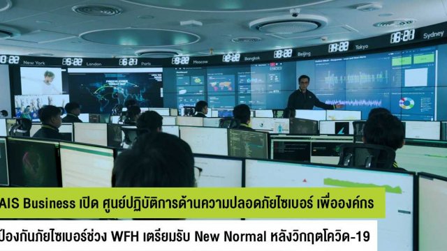 AIS Business เปิดตัว CSOC ศูนย์ปฏิบัติการด้านความปลอดภัยไซเบอร์