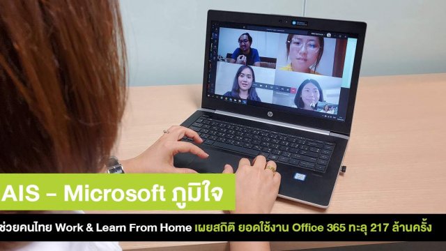 AIS – Microsoft เผยยอดใช้งาน Office 365 ทะลุ 217 ล้านครั้งใน 1 สัปดาห์