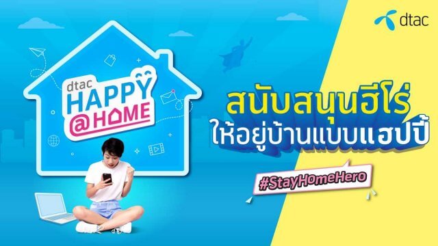 dtac ไม่หยุดดูแลลูกค้า ให้ชีวิตอยู่บ้านง่ายและสะดวกสบายไร้กังวล
