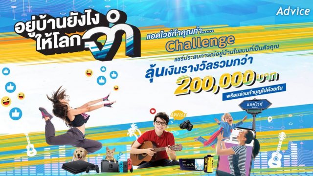 “แอดไวซ์” ชวนส่งคลิปสร้างสรรค์ แบบ “อยู่บ้านอย่างไรให้โลกจำ” ลุ้นเงินรางวัลกว่า 2 แสนบาท