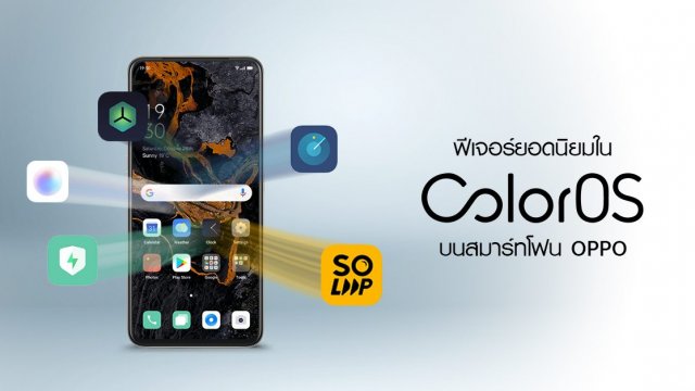 ฟีเจอร์ยอดนิยมใน ColorOS ให้ผู้ใช้ได้ประโยชน์สูงสุดจากการใช้สมาร์ทโฟน OPPO