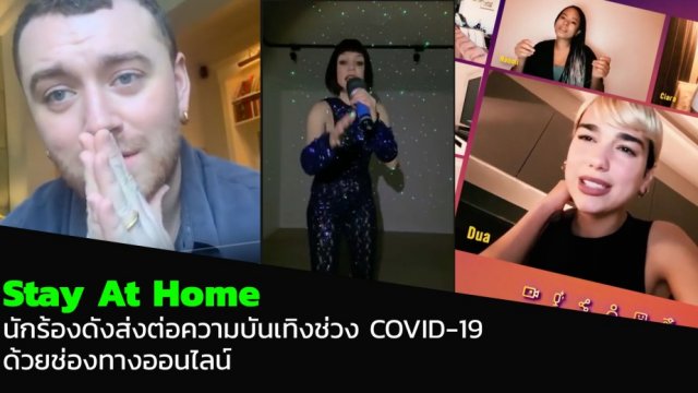 นักร้องดังตบเท้าใช้ช่องทางออนไลน์ ส่งต่อความบันเทิงช่วง COVID-19 ระบาด