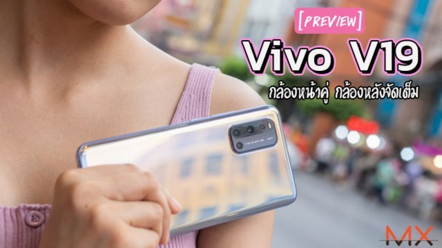 พรีวิว Vivo V19 สมาร์ทโฟนกล้องหน้าคู่ กล้องหลังจัดเต็ม