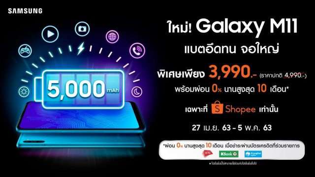 เปิดตัว! Samsung Galaxy M11 พิเศษเพียง 3,990 บาท ตั้งแต่วันที่ 27 เม.ย. – 5 พ.ค.นี้ ที่ Shopee เท่านั้น