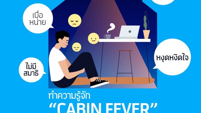 dtac ชวนมาทำความรู้จัก Cabin fever ภาวะกดดันจากการกักตัวอยู่บ้านช่วง COVID-19