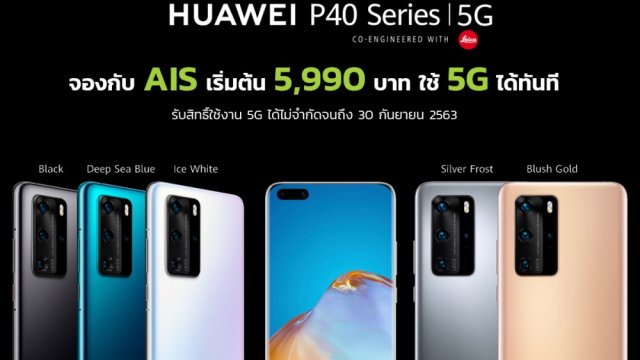Huawei P40 Series ใช้งาน AIS 5G ได้ทันที จองวันนี้เริ่มต้น 5,990 บาท