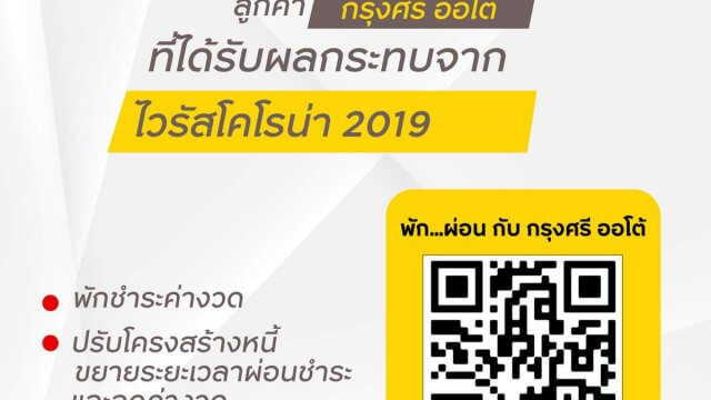 “กรุงศรี ออโต้” เปิดตัวระบบพักชำระหนี้ DIY บริการครบจบในลิงก์เดียว