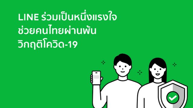 LINE ส่งแรงใจพร้อมเครื่องมือช่วยเหลือคนไทยปรับตัวผ่านพ้นวิกฤติโควิด-19