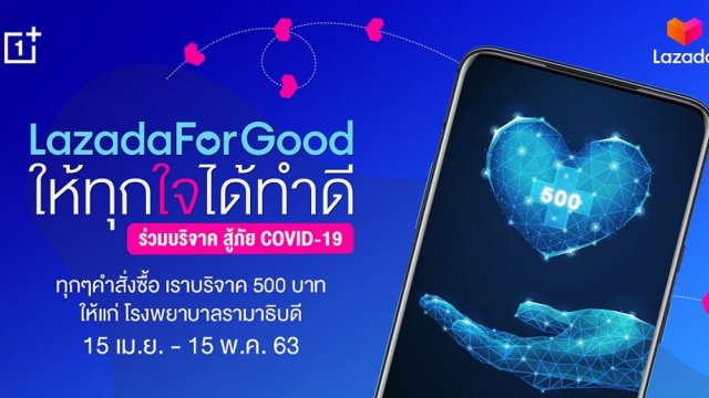 OnePlus ร่วมกับ Lazada เชิญชวนทุกคนร่วมสมทบทำดีผ่านโครงการ “LazadaForGood ให้ทุกใจได้ทำดี”