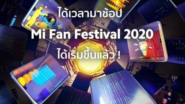 Xiaomi ผนึก 3 อีคอมเมิร์ซ จัด Mi Fan Festival 2020 มอบส่วนลดพิเศษ 7 เม.ย.นี้!