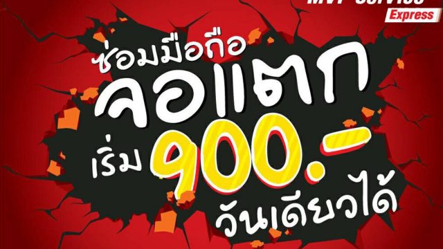 MVP เปิดบริการ MVP Service Express ซ่อมจอแตกวันเดียวได้ พร้อมรับส่งถึงที่