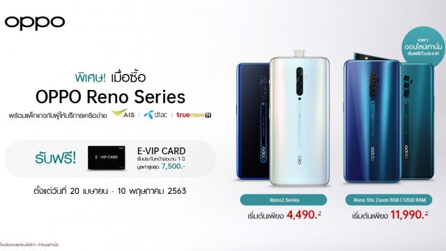 โปรแรง! OPPO Reno Series เริ่มต้นเพียง 4,490 บาท พร้อมส่งสมาร์ทโฟนฟรีถึงบ้าน
