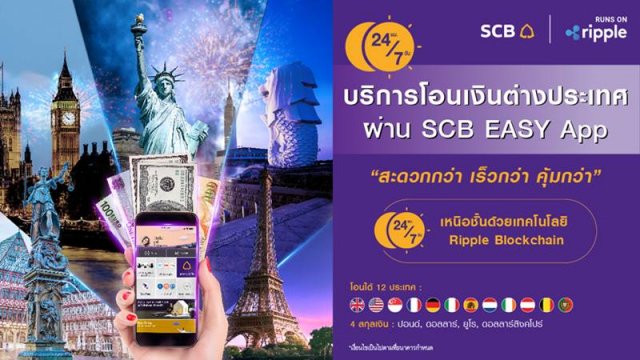 SCB ผนึก Ripple เปิดตัว “บริการโอนเงินต่างประเทศผ่าน SCB EASY”