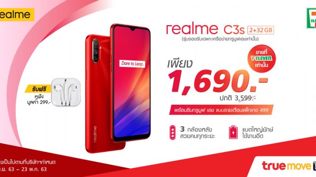 realme C3s ราคาสุดพิเศษเพียง 1,690 บาท หาซื้อง่ายที่ 7-Eleven