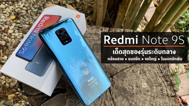 รีวิว Redmi Note 9S เด็ดสุดของรุ่นระดับกลาง กล้องสวย แบตอึด จอใหญ่ ในงบหลักพัน