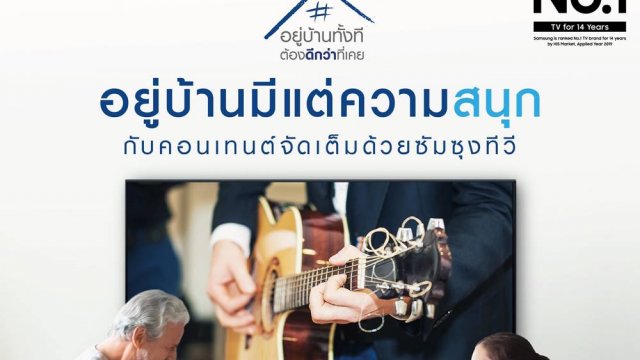 อยู่บ้านไม่มีคำว่าเบื่อ! ให้การอยู่บ้านมีแต่ความสนุก กับคอนเทนต์แบบจัดเต็มบน Samsung TV