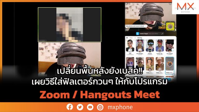 เปลี่ยนพื้นหลังยังเบสิค!! เผยวิธีใส่ฟิลเตอร์กวนๆ ให้กับโปรแกรม Zoom / Hangouts Meet